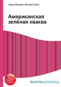 Американская зелёная кваква