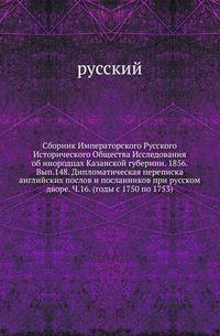 Сборник Императорского Русского Исторического Общества Исследования об инородцах Казанской губернии. 1856. Вып.148. Дипломатическая переписка английских послов и посланников при русском дворе. Ч.16. (годы с 1750 по 1753)