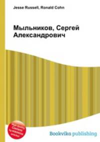 Мыльников, Сергей Александрович