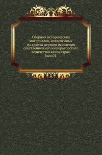 Сборник исторических материалов, извлеченных из архива первого отделения собственной его императорского величества канцелярии. Выпуск 1