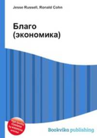 Благо (экономика)