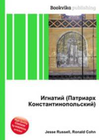 Игнатий (Патриарх Константинопольский)