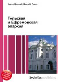 Тульская и Ефремовская епархия