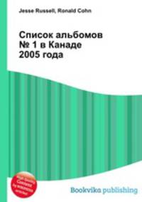 Список альбомов № 1 в Канаде 2005 года