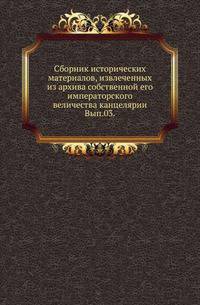 Сборник исторических материалов, извлеченных из архива собственной его императорского величества канцелярии. Выпуск 3