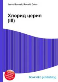 Хлорид церия(III)
