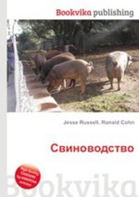 Свиноводство