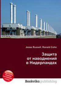 Защита от наводнений в Нидерландах