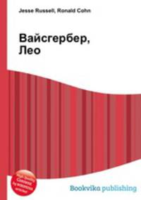 Вайсгербер, Лео
