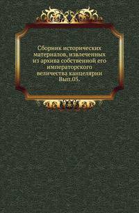 Сборник исторических материалов, извлеченных из архива собственной его императорского величества канцелярии. Выпуск 5