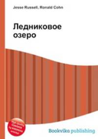 Ледниковое озеро