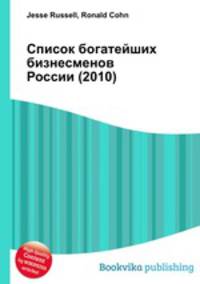 Список богатейших бизнесменов России (2010)