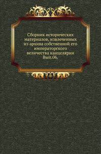Сборник исторических материалов, извлеченных из архива собственной его императорского величества канцелярии. Выпуск 6