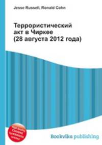 Террористический акт в Чиркее (28 августа 2012 года)