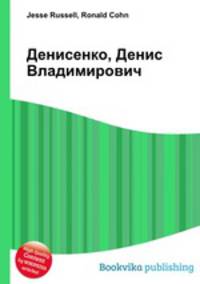 Денисенко, Денис Владимирович