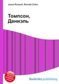 Томпсон, Даниэль