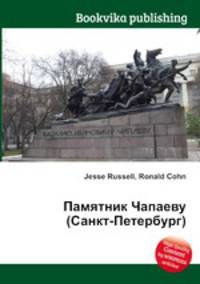 Памятник Чапаеву (Санкт-Петербург)