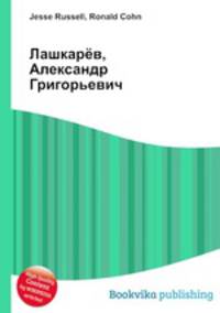 Лашкарёв, Александр Григорьевич