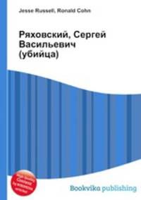 Ряховский, Сергей Васильевич (убийца)