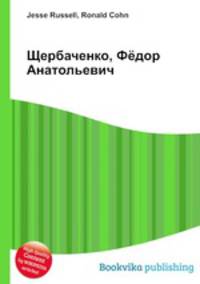 Щербаченко, Фёдор Анатольевич