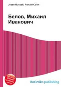 Белов, Михаил Иванович