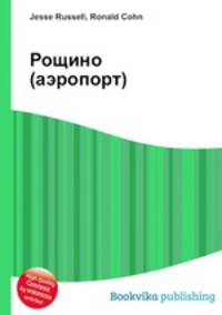 Рощино (аэропорт)