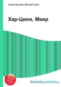 Хар-Цион, Меир