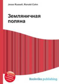 Земляничная поляна