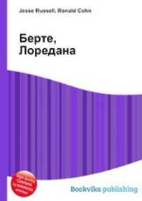 Берте, Лоредана