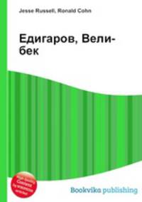 Едигаров, Вели-бек