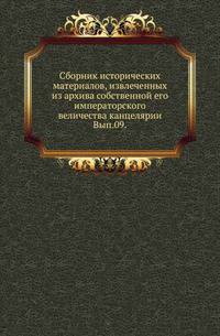 Сборник исторических материалов, извлеченных из архива собственной его императорского величества канцелярии. Выпуск 9