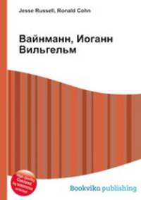 Вайнманн, Иоганн Вильгельм