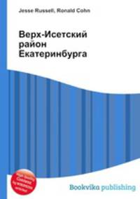 Верх-Исетский район Екатеринбурга