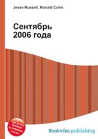 Сентябрь 2006 года