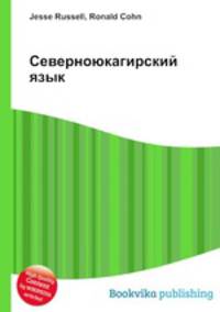 Северноюкагирский язык