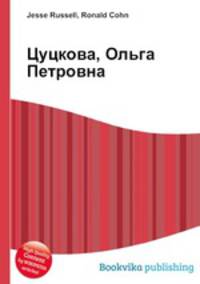 Цуцкова, Ольга Петровна