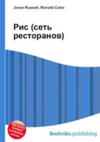 Рис (сеть ресторанов)
