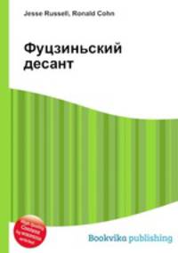 Фуцзиньский десант