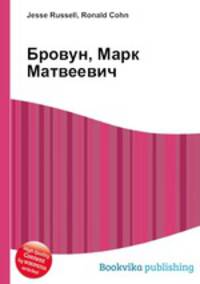Бровун, Марк Матвеевич