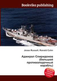 Адмирал Спиридонов (большой противолодочный корабль)