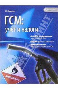 ГСМ: учет и налоги