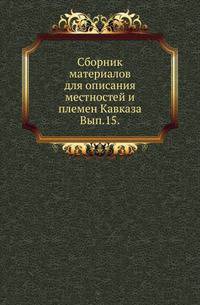 Сборник материалов для описания местностей и племен Кавказа. Выпуск 15