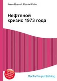 Нефтяной кризис 1973 года