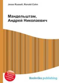 Мандельштам, Андрей Николаевич