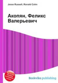 Акопян, Феликс Валерьевич