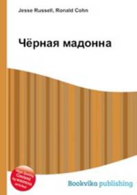 Чёрная мадонна