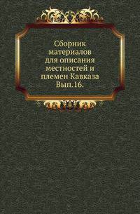 Сборник материалов для описания местностей и племен Кавказа. Выпуск 16