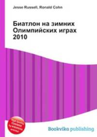 Биатлон на зимних Олимпийских играх 2010