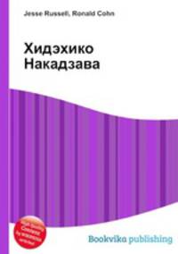 Хидэхико Накадзава