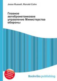 Главное автобронетанковое управление Министерства обороны